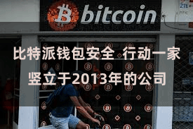 比特派钱包安全 行动一家竖立于2013年的公司