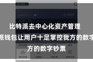 比特派去中心化资产管理 比特派钱包让用户十足掌控我方的数字钞票