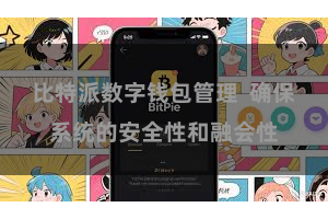 比特派数字钱包管理 确保系统的安全性和融会性