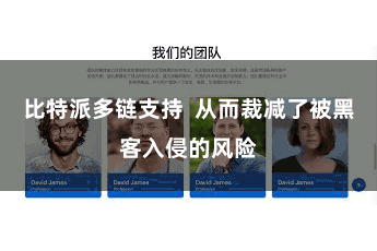 比特派多链支持 从而裁减了被黑客入侵的风险