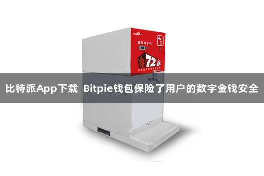 比特派App下载  Bitpie钱包保险了用户的数字金钱安全