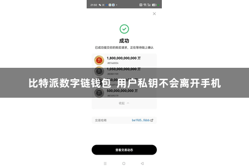 比特派数字链钱包  用户私钥不会离开手机