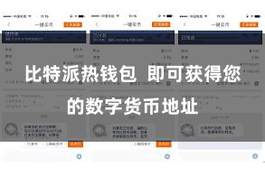 比特派热钱包  即可获得您的数字货币地址