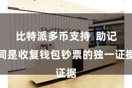 比特派多币支持  助记词是收复钱包钞票的独一证据