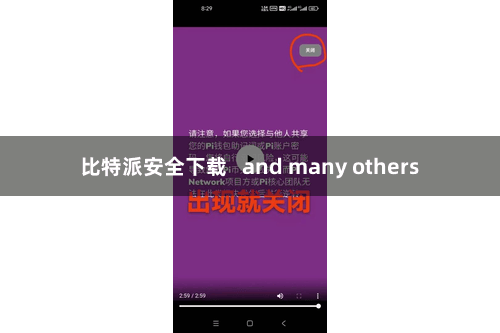 比特派安全下载   and many others