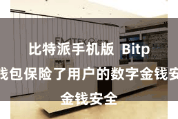 比特派手机版  Bitpie钱包保险了用户的数字金钱安全