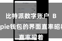 比特派数字账户  Bitpie钱包的界面直率昭着