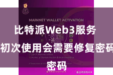比特派Web3服务  初次使用会需要修复密码