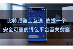 比特派链上互通  选拔一个安全可靠的钱包平台至关贫窭