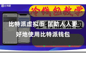 比特派虚拟币  匡助人人更好地使用比特派钱包
