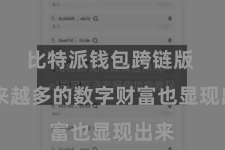 比特派钱包跨链版  越来越多的数字财富也显现出来