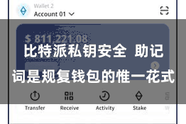 比特派私钥安全  助记词是规复钱包的惟一花式