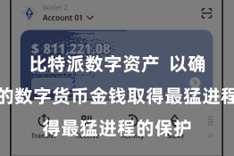 比特派数字资产  以确保用户的数字货币金钱取得最猛进程的保护
