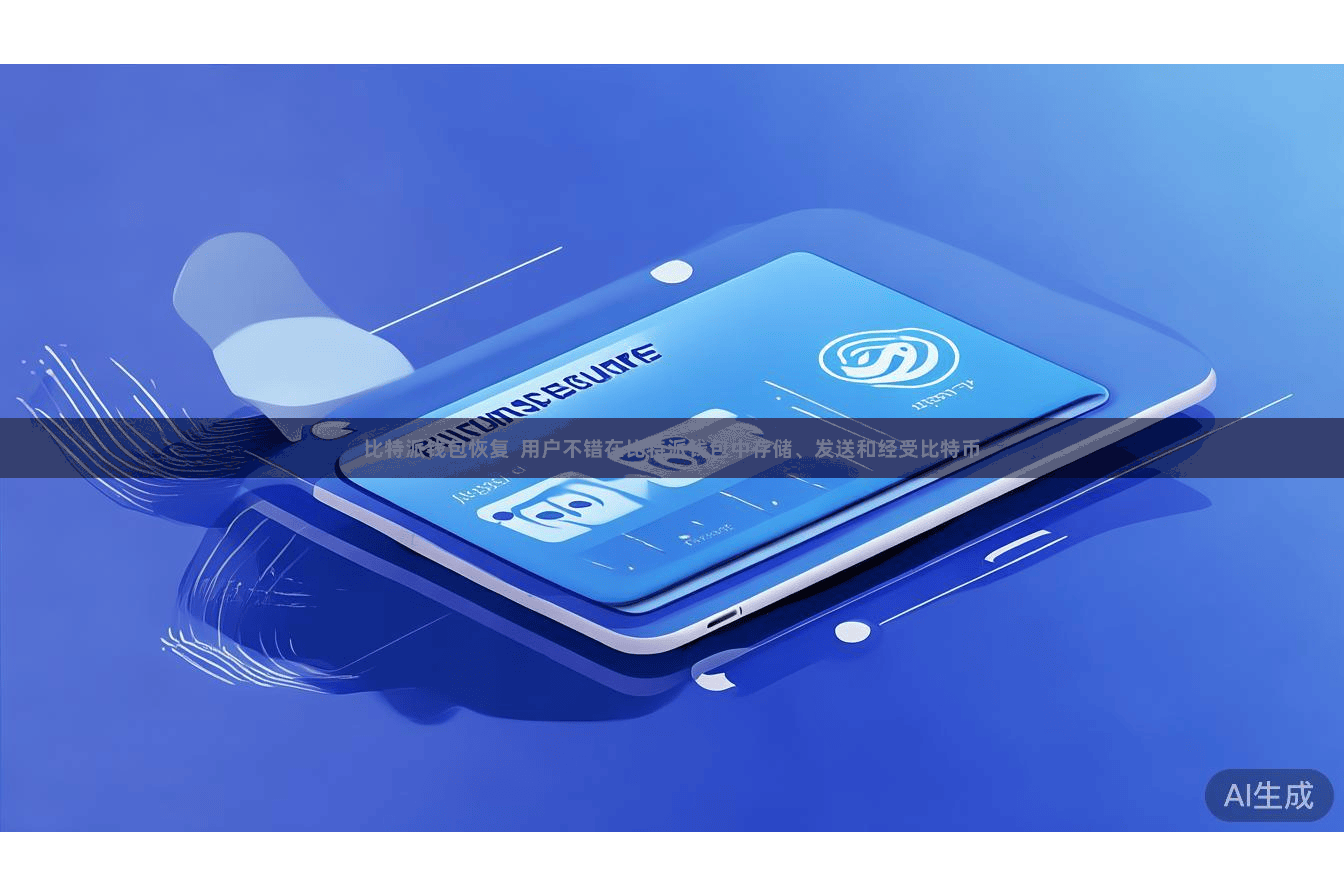 比特派钱包恢复  用户不错在比特派钱包中存储、发送和经受比特币