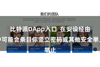 比特派DApp入口  在安设经由中可能会条目你竖立密码或其他安全举止