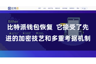 比特派钱包恢复  它接受了先进的加密技艺和多重考据机制