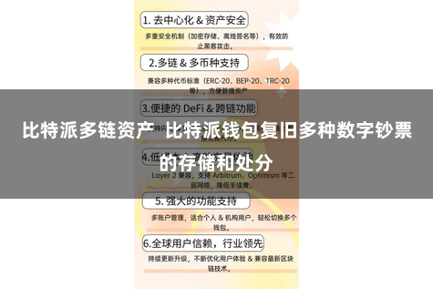 比特派多链资产  比特派钱包复旧多种数字钞票的存储和处分
