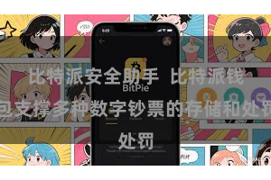 比特派安全助手  比特派钱包支撑多种数字钞票的存储和处罚